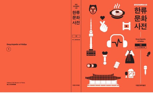 ‘한류문화사전’ 표지. 이미지 국립민속박물관.