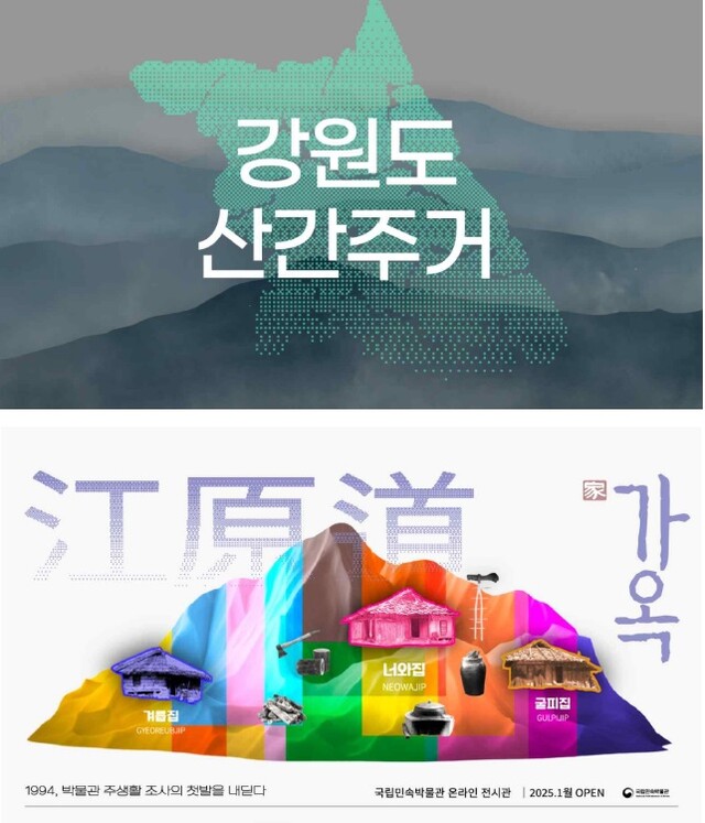 강원도 산간 주거 온라인 콘텐츠 인트로 화면. 이미지 국립민속박물관.