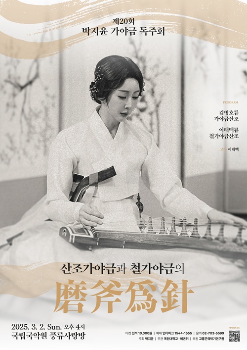 제20회 박지윤 가야금독주회 '마부위침' 포스터. 이미지 제공 비온뒤