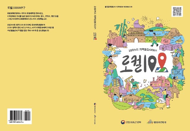‘로컬100 안내 책자’ 표지. 이미지 문체부.