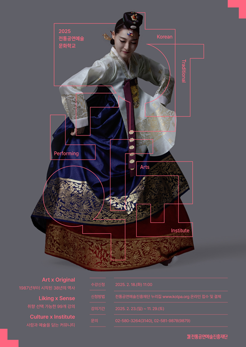 2025 ‘전통공연예술문화학교’ 포스터. 이미지 전통공연예술진흥재단