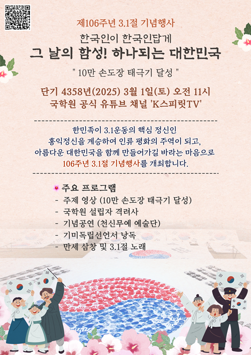 사단법인 국학원  제106주년  3·1절 기념행사 포스터。 이미지 국학원