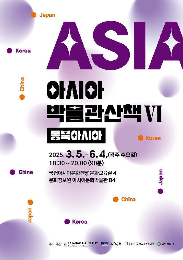 ‘아시아박물관산책’ 포스터. 이미지 국립아시아문화전당.