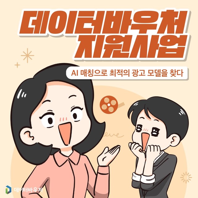 데이터바우처 지원사업 홍보물. 이미지 한국데이터산업진흥원.