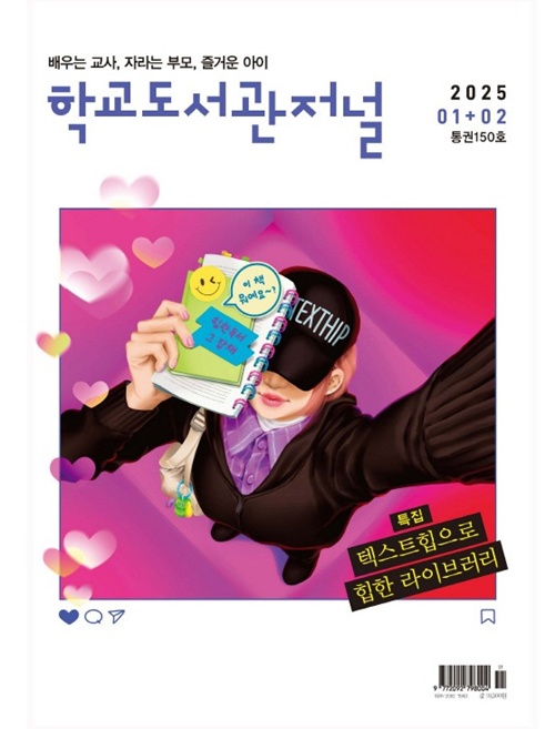 학교도서관저널 2025년 1+2월호(통권150호). 학교도서관저널이 올해로 창간 15주년을 맞이했다. 사진 학교도서관저널