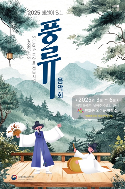 풍류음악회 포스터. 이미지 국립남도국악원.