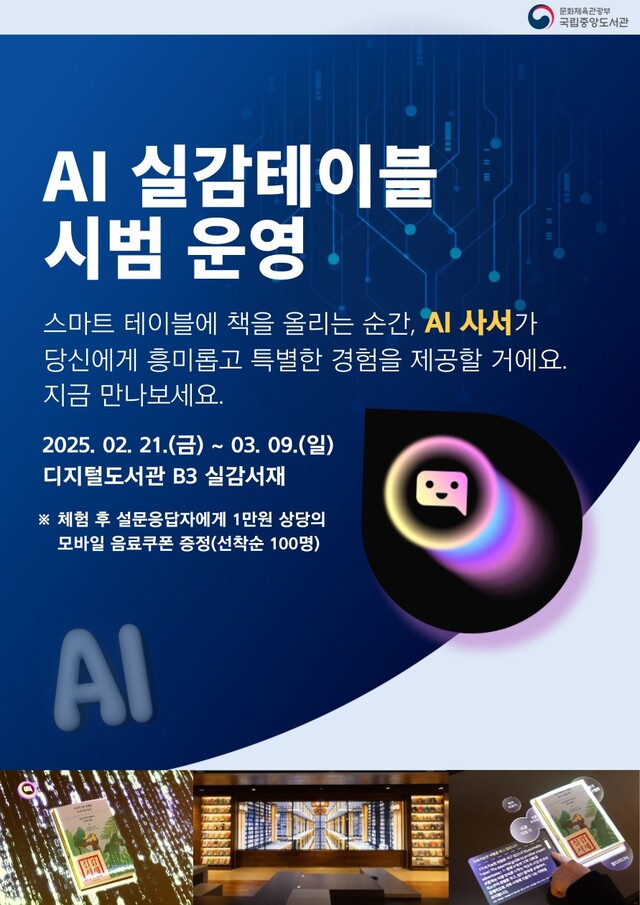 ‘AI실감테이블’ 시범운영 포스터. 이미지 국립중앙도서관.