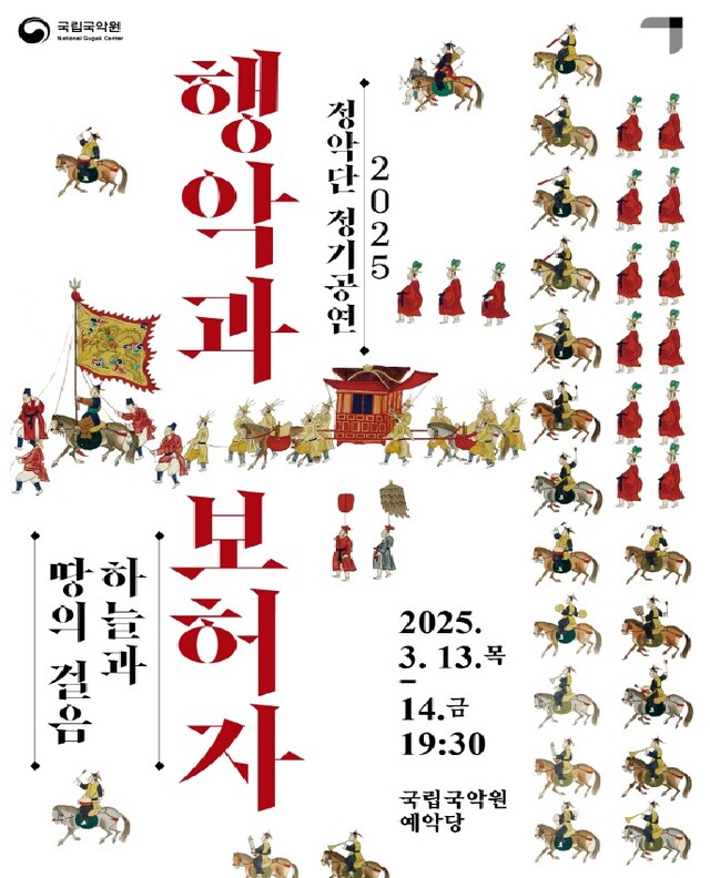 ‘행악과 보허자’  포스터. 이미지 국립국악원.