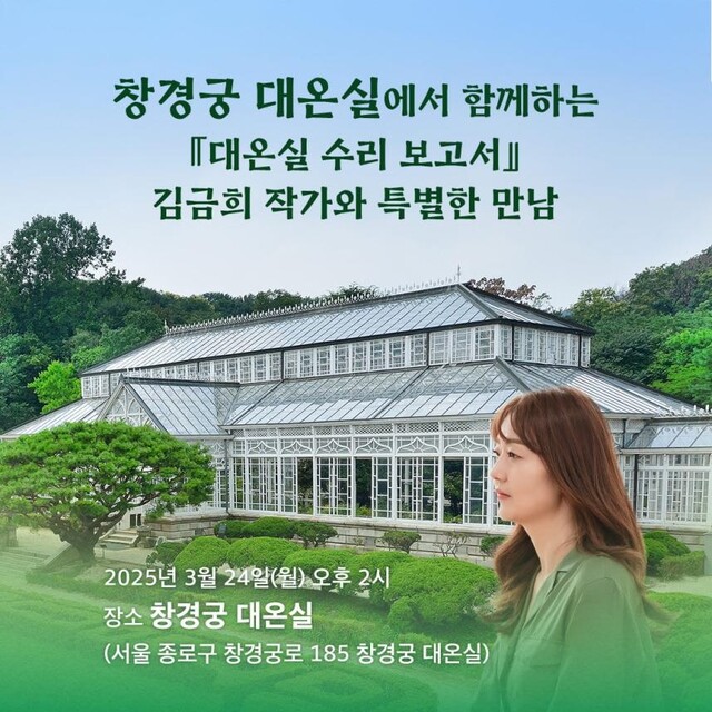 ‘창경궁 대온실’ 북토크 홍보물. 이미지 국가유산청.