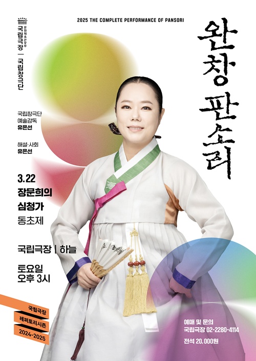 국립극장 3월 완창 판소리 장문희 심청가. 포스터 국립극장