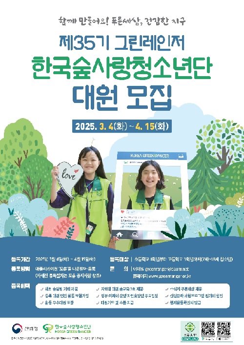 ‘한국숲사랑청소년단’ 모집 포스터. 이미지 산림청.