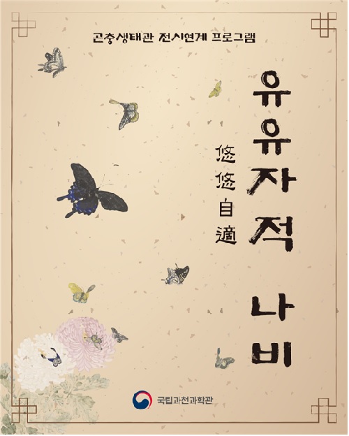 ‘유유자적 나비’ 전시 포스터. 이미지 국립과천과학관.