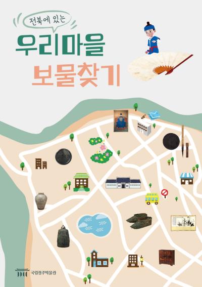 ‘우리 마을 보물찾기’ 홍보물. 이미지 국립전주박물관.