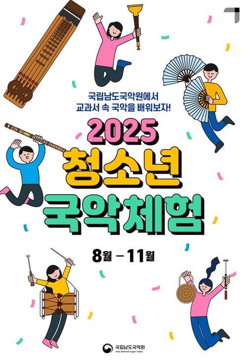 ‘2025 청소년 국악체험’ 웹포스터. 이미지 국립남도국악원.
