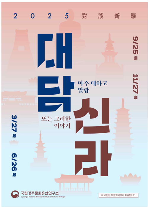 ‘2025년 대담신라’ 포스터. 이미지 국립경주문화유산연구소