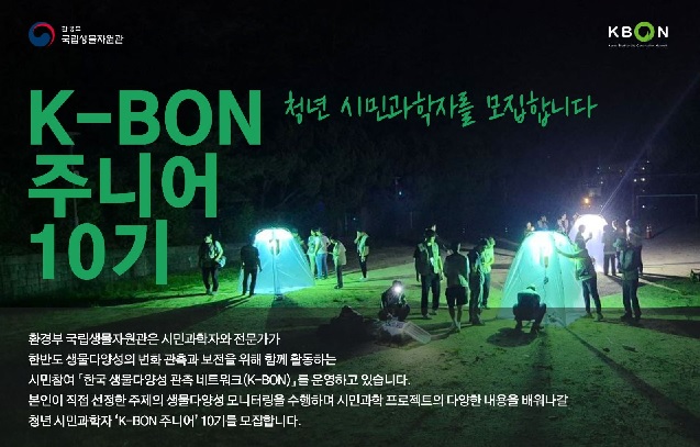 ‘K-BON 주니어’ 모집 홍보물. 이미지 국립생물자원관.