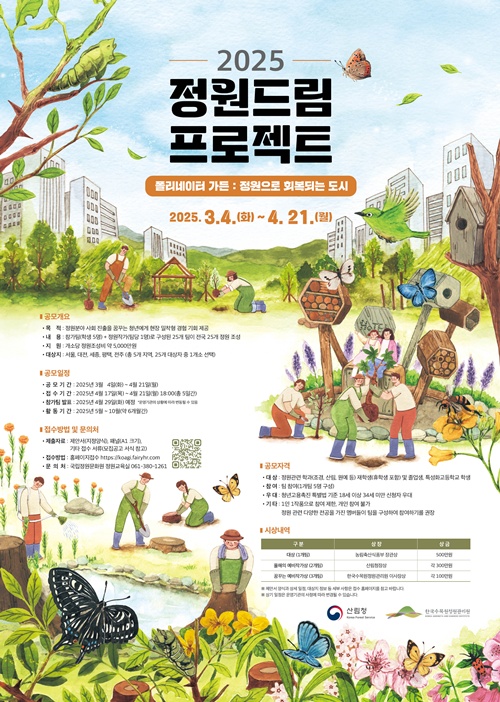 ‘2025 정원드림 프로젝트’ 참가자 모집 포스터. 이미지 산림청.