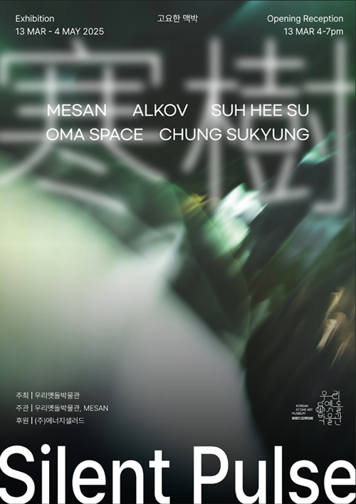 "寒樹, 고요한 맥박"전 포스터. 이미지 우리옛돌박물관