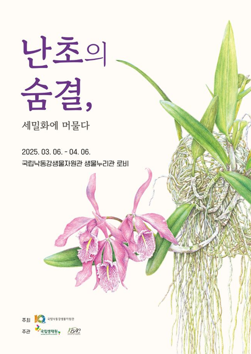 전시회 포스터. 이미지 국립낙동강생물자원관.