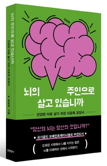 장래혁 지음 '뇌의 주인으로 살고 있습니까' 표지(입체). 이미지 현암사