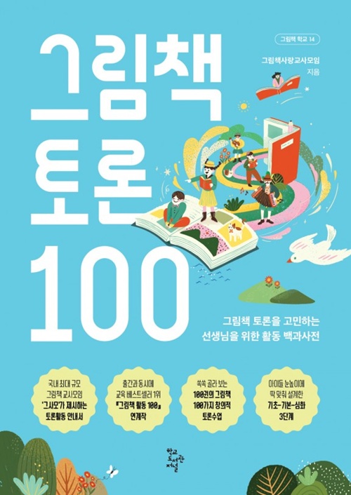 그림책사랑교사모임 지음 "그림책 토론 100" 표지. 이미지 학교도서관저널