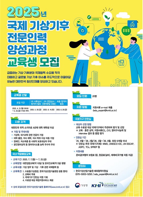 국제 기상기후 전문인력 양성사업 모집 포스터. 이미지 기상청.