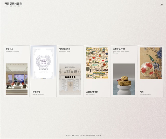 온라인박물관 메인 화면. 이미지 국립고궁박물관