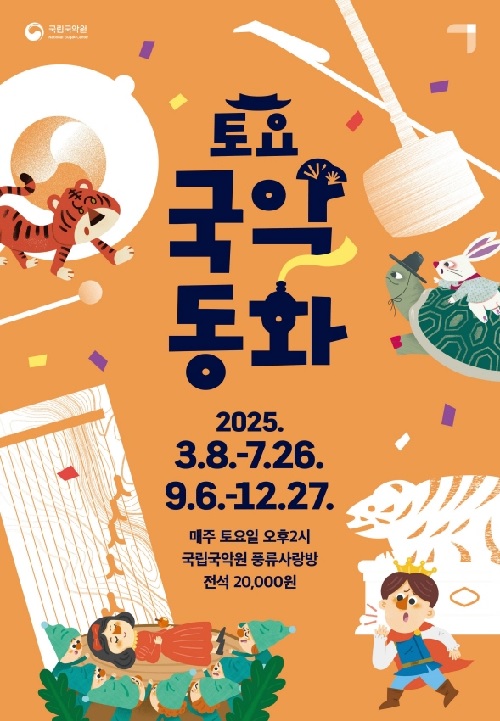 ‘토요국악동화’ 공연 포스터. 이미지 국립국악원.