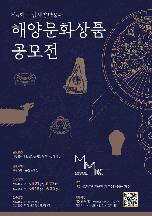 제4회 해양문화상품 공모전 포스터. 이미지 국립해양박물관.