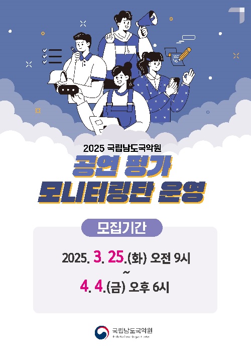 공연 평가 모니터링단 공개 모집 웹포스터. 이미지 국립남도국악원.