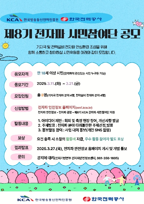 ‘전자파 시민참여단 공모’ 홍보물. 이미지 전파진흥원.