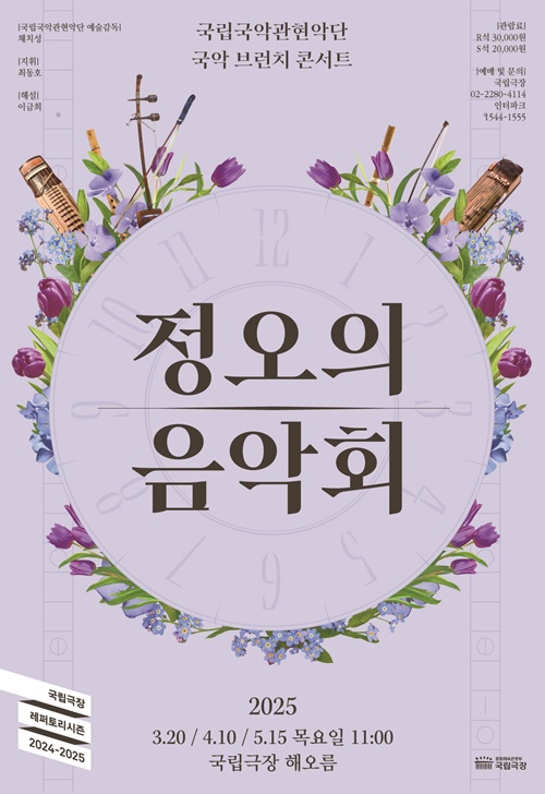 ‘정오의 음악회’ 포스터. 이미지 국립국악관현악단.