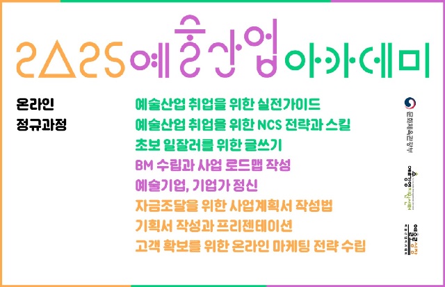 예술산업아카데미 온라인 교육 홍보물. 이미지 예술경영지원센터.