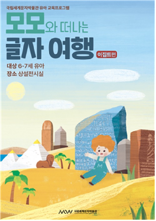 ‘모모와 떠나는 글자 여행 이집트편’ 포스터. 이미지 세계문자박물관.