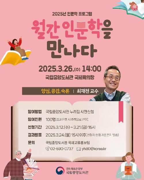 ‘월간 인문학을 만나다’ 3월 강연 포스터. 이미지 국립중앙도서관.