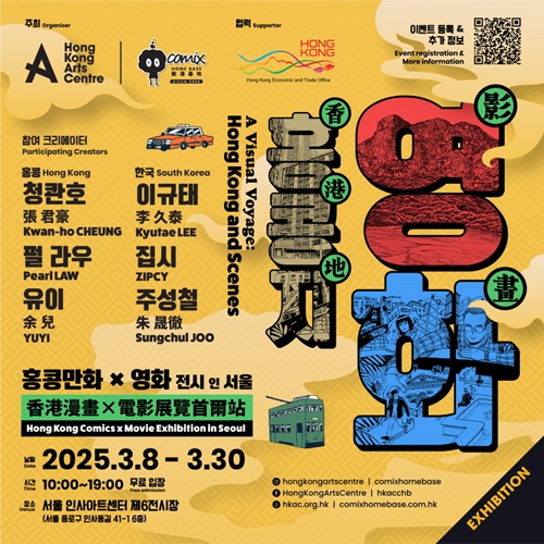 '홍콩만화X영화 전시 인 서울 특별전' 포스터. 이미지 홍콩아트센터