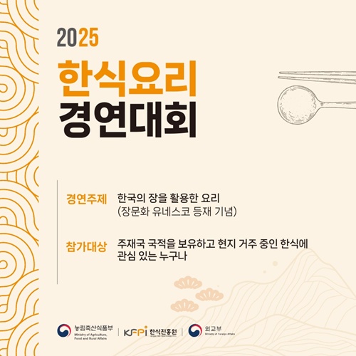 2025년 한식요리 경연대회 포스터. 이미지 한식진흥원