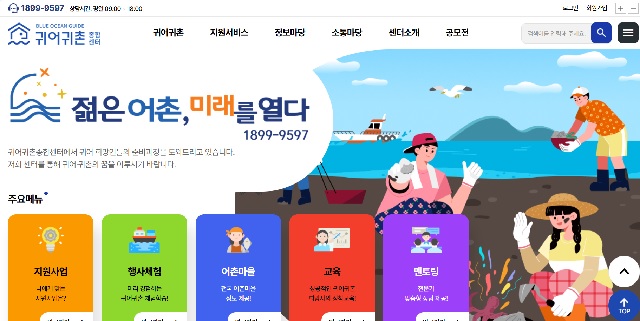 귀어귀촌종합센터 누리집 화면. 이미지 한국어촌어항공단.