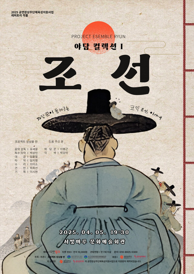 국악그룹 '프로젝트 앙상블 련'은 오는 4월 5일 광주 서빛마루 문화예술회관 무대에 ≪야담 컬렉션Ⅰ’조선’≫공연을 올린다. 사진 프로젝트 알상블 련