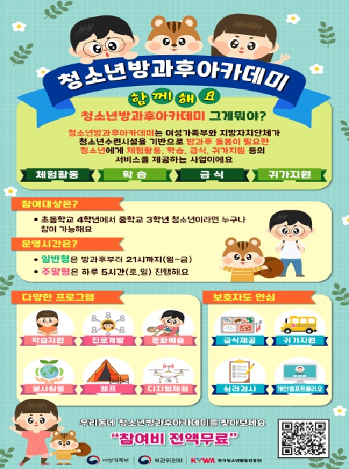 청소년방과후아카데미 홍보물. 이미지 여성가족부.
