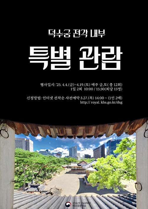 덕수궁 전각 내부 특별개방 홍보물. 이미지 국가유산청.