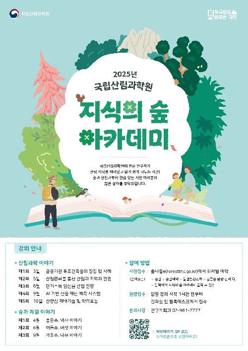 ‘지식의 숲 아카데미’ 홍보물. 이미지 산림청.