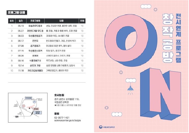 ‘창작공방 ON’리플릿. 이미지 국립과천과학관.