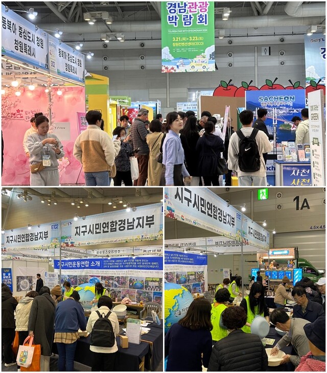 (위) 3월 20일부터 22일 창원컨벤션센터에서 열리는 '2025 경남관광박람회'. (아래) 박람회 246개 부스 중 시민들의 발길이 많이 머무는 지구시민연합 경남지부 지구시민 체험부스. 사진 경남지구시민연합.