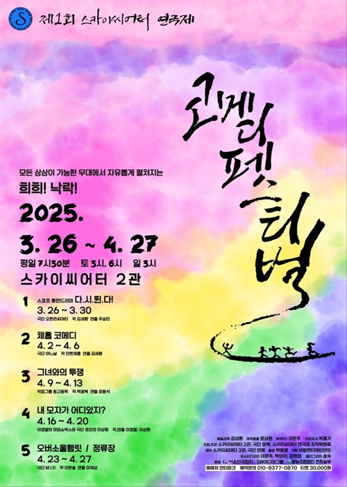 제1회 스카이씨어터 연극제 코메디 페스티벌 포스터. 이미지 바람엔터테인먼트