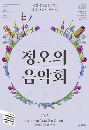 ‘정오의 음악회’ 포스터. 이미지 국립국악관현악단.