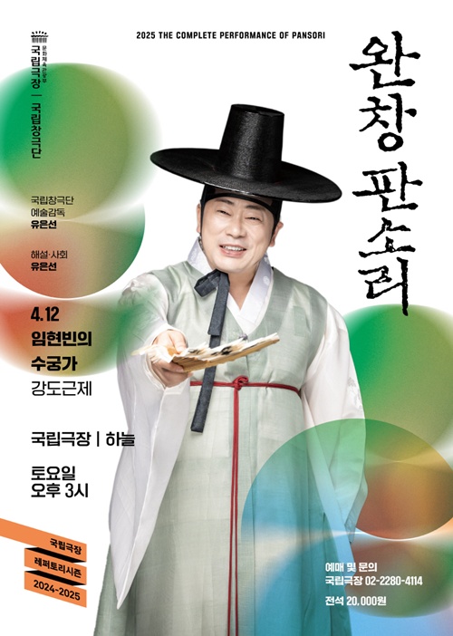 ‘임현빈의 수궁가’ 포스터. 이미지 국립극장.