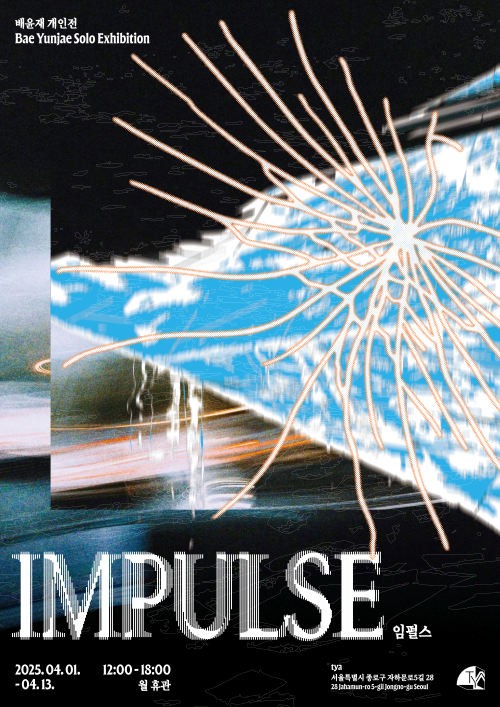 배윤재 작가 개인전 'Impulse' 포스터. 이미지 TYA갤러리