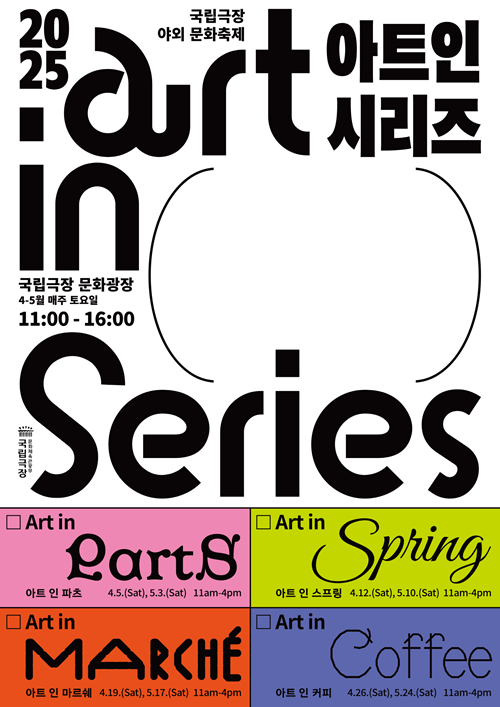‘아트 인 시리즈’ 포스터. 이미지 국립극장