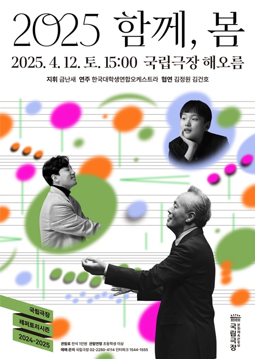 ‘2025 함께, 봄’ 포스터. 이미지 국립극장